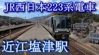 JR西日本223系電車 近江塩津駅 JR West 223 series train  ŌmiShiotsu Station [upl. by Laurin325]