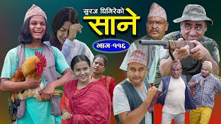 साने भाग  ११६  Sane Episode 116  Nepali Sentimental Serial  3th Oct 2023 By Suraj Ghimire [upl. by Aerb]