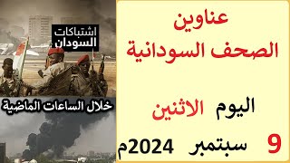 عناوين الصحف السودانية الصادرة اليوم الاثنين 9 سبتمبر 2024م [upl. by Oirramed531]