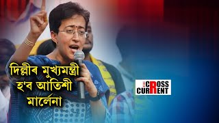 দিল্লীৰ পৰৱৰ্তী মুখ্যমন্ত্ৰী হব আতিশী মাৰ্লেনা [upl. by Tillfourd]