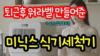 식기세척기 소형 무타공 신혼집 설치하고 퇴근후 워라벨 찾았어요 혼수가전으로 무조건 추천하는 식세기 미닉스 식세기 살까 고민하는사람 필수시청 [upl. by Alemahs]