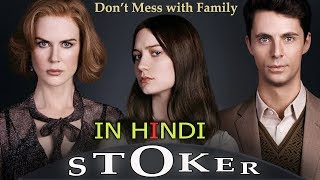 Stoker Movie  Explained in Hindi [upl. by Nosille]