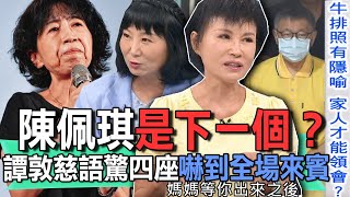 陳佩琪是下一個？譚敦慈語驚四座嚇到全場來賓【新聞挖挖哇】 [upl. by Atinrahs]