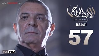 مسلسل الأب الروحي HD الحلقة 57 السابعة والخمسون  The Godfather Series Episode 57 [upl. by Luigi]