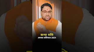 August Horoscope 2024 कन्या राशि अगस्त राशिफल 2024 कैसा रहेगा ये महीना [upl. by Akkinahs]