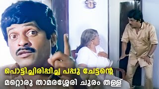 ഇതിലും നന്നായി തള്ള് പറയുന്ന നടൻ മലയാളത്തിൽ ഇല്ല  Kuthiravattam Pappu Comedy Scenes [upl. by Anahoj367]