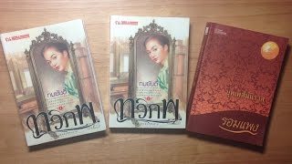 BOOK TALK รีวิวนิยายไทย ► ทวิภพบุพเพสันนิวาส ◄ [upl. by Monica351]