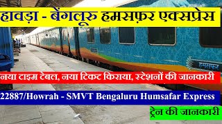 हावड़ा  बेंगलूरु हमसफ़र एक्सप्रेस  Train Info  22887  Howrah  SMVT Bengaluru Humsafar Express [upl. by Burnham]