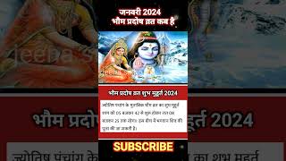 Pradosh vrat January 2024भौम प्रदोष व्रत 2024Pradosh Vrat kab HaiJanuary pradosh vrat 2024shorts [upl. by Elamor879]