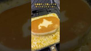 【140万回再生レシピ】チーズ蒸しケーキなんだからチーズで蒸したらうまいっしょ！？ホットサンドメーカー [upl. by Notxam]