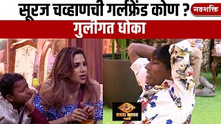 SURAJ CHAVAN GIRLFRIEND  BIGG BOSS MARATHI  सूरज चव्हाण सांगतोय गर्लफ्रेंडबद्दल [upl. by Atimed22]