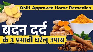 OMHApproved Home Remediesबदन दर्द के 3 प्रभावी घरेलू उपाय  Body Pain [upl. by Atiuqa]