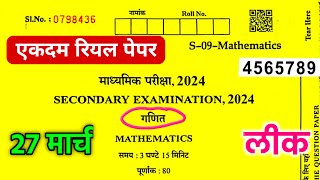 Rbse Class 10th Maths Paper 27 March 2024 ।। Rajasthan board class 10th maths paper 27 march 2024 [upl. by Ainirtac463]