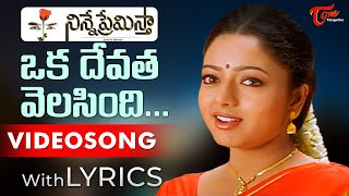 Gudi Gantalu Mrogina Vela Song with Lyrics  Ninne Premistha Songs  Nagarjuna Soundarya TeluguOne [upl. by Geoffry908]