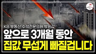 2024년 부동산 집값 이렇게 됩니다 무주택자 1주택자는 이렇게 준비하세요 박원갑 KB부동산 수석전문의원 [upl. by Ainosal996]