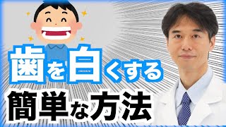 自宅で簡単に歯を白くする方法 [upl. by Laicram]