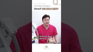 3deep 고주파 계열 장비와 어떤 차이점이 있을까 [upl. by Corinne]