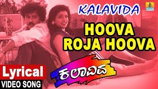 Hoova Roja Hoova  Lyrical Song  Kalavida  Movie  Mano  Crazy Star Ravichandran  Jhankar Music [upl. by Vig]