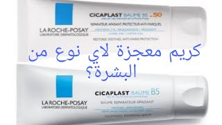 Cicaplast baume b5Cicaplast baume b5 spf 50 كيف اثار هذا المنتوج ضجة لاكثر من ثلاث سنوات؟ [upl. by Bouzoun]