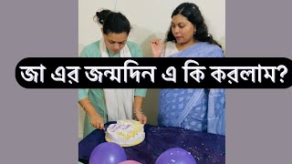 আজ আমার জা এর জন্মদিন।। zainsvlog9191 subscribe।।Birthday party।। [upl. by Nathaniel]