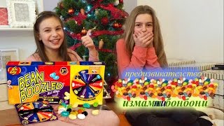 предизвикателство quotизмамни бонбониquotbean boozled challange [upl. by Nostets62]