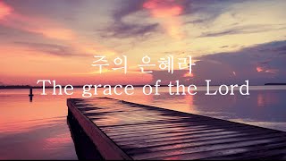 30 Min 주의 은혜라The grace of the Lord Piano  손경민 곡 [upl. by Bigelow]