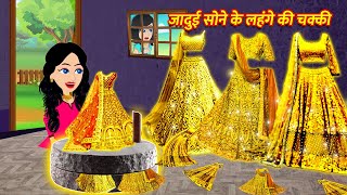 जादुई सोने के लहंगे की चक्की Hindi Kahani Story in Hindi  Hindi Kahaniya Moral Stories Fairy Tales [upl. by Raf944]