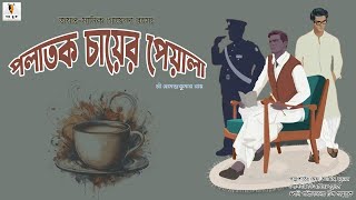 Polatok Chayer Peyala  পলাতক চায়ের পেয়ালা  Hemendra Kumar Ray  JoyontoManik  Detective Story [upl. by Marquet553]