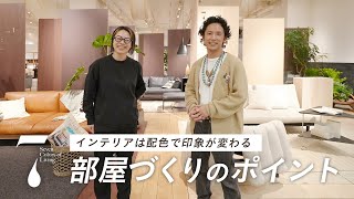 【スタイリング紹介】色使いを意識したインテリアコーディネートのコツは？ [upl. by Julienne]