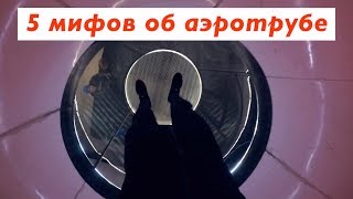 5 МИФОВ ОБ АЭРОТРУБЕ  Хочу летать [upl. by Aicerg656]