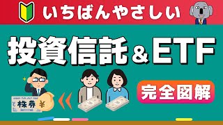 【完全図解】投資信託ってどんな仕組み？ETFとの違いは？新NISA必須知識！ [upl. by Harmaning]