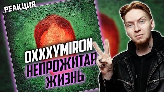 ГДЕ НАС НЕТ 20 I Нюберг разбирает Oxxxymiron  Непрожитая Жизнь [upl. by Norbert]