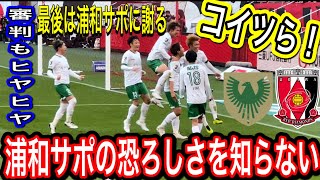 クソ過ぎた！浦和レッズサポーターを超絶あおる東京ヴェルディ選手達！審判にも注意されて最後は浦和サポに謝る！浦和レッズ対東京ヴェルディ明治安田生命Ｊ１リーグ 浦和レッズ DAZN サポーターチャント [upl. by Yrkcaz398]