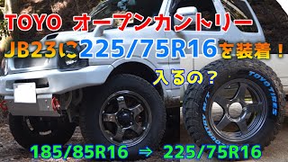 ジムニーJB23に22575R16 オープンカントリー ーホワイトレターのMTタイヤはカッコいい♪ー [upl. by Matland]