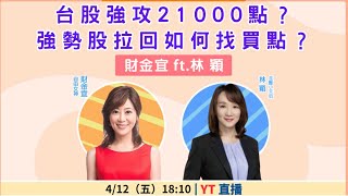 【自由女神邱沁宜】台股強攻21000點？強勢股拉回如何找買點？ Feat林穎 [upl. by Esyli]