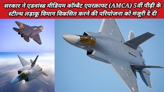 5th generation stealth fighter jet AMCA project gets Cabinet Committee on Security approval [upl. by Dustman901]