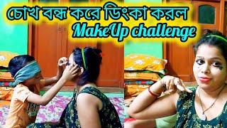 চোখ বন্ধ করে ডিংকা করল Makeup challenge 💄 ছেলের কাছে একি নির্যাতিত হতে হল 😱🤣 [upl. by Pember675]