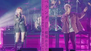 ヤングスキニー  ベランダ feat 戦慄かなの Live at 日比谷野外音楽堂 202456 [upl. by Initsed55]