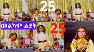 Artist meskerem abera birthday  የመስከረም አበራ 25 አመት ልደት [upl. by Kilah604]