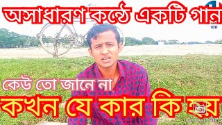 Kew to janena kokhon ja kar ki hoy  কেউতো জানেনা কখন যে কার কি হয়  MD Hannan100 [upl. by Lefkowitz]