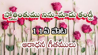 స్తోత్రింతుము నిను మాదు తండ్రి Sthothrinthumu Ninu Maadu Thandri LEF Songs [upl. by Beauregard129]