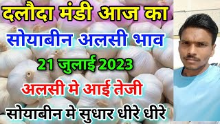 दलौदा मंडी सोयाबीन और अलसी का भाव 21 जुलाई 2023  alsi ka bhav soyabean ka bhav daloda mandi bhav [upl. by Jori]