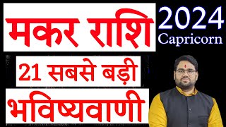 Makar Rashi 2024  21 सबसे बड़ी भविष्यवाणी  Capricorn Rashi 2024  21 Biggest Forecast [upl. by Hairas934]