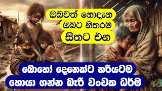 බොහෝ දෙනෙක්ට හරියටම හොයා ගන්න බැරි භයානක වංචක ධර්ම [upl. by Bernice]