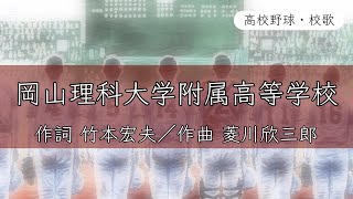 【岡山】岡山理科大学附属高校 校歌《平成11年 選手権 準優勝》 [upl. by Intyre167]