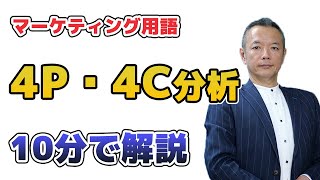 【マーケティングとは】基礎から学ぶ4P・4C分析 [upl. by Ladnyc]