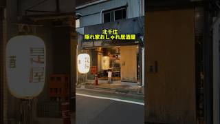 北千住の隠れ家居酒屋！雰囲気も料理も最高でした【是屋】 [upl. by Eva]