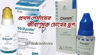 Chloramphenicol EyeEar Drop  চোখে এলার্জিও লাল এবং পানি পড়া Cloram Aphenical SQMycetin SRPM [upl. by Ttekcirc301]