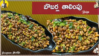 బొబర్ల తాలింపు  Bebbarla Thalimpu Recipe in Telugu  Swapna Vaitla [upl. by Kcid]