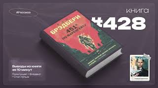 Книга на Миллион ● 451 градус по Фаренгейту [upl. by Pucida]